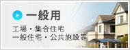 一般用