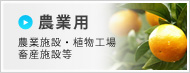 農業用